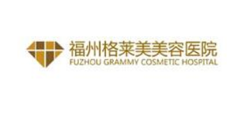 福州格莱美做胸部下垂怎么样  医院介绍|热门医生|价格明细