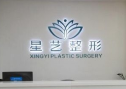 郑州美容整形医院排行榜 星艺|天后|金尔丽|正规收费低