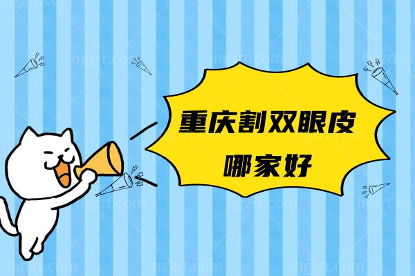 想在重庆做鼻子求推荐医院，重庆隆鼻好医院医生排名看这里！