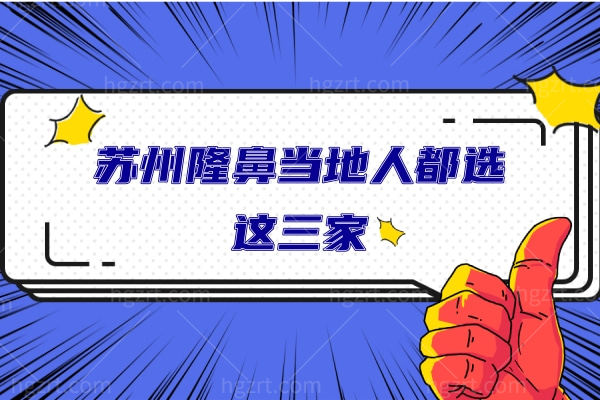 还在问苏州隆鼻哪家医院做的好，当地人做鼻子都选这三家！