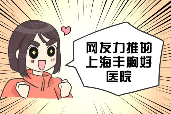 网友力推的上海丰胸好医院，还有隆胸医生名单公布！