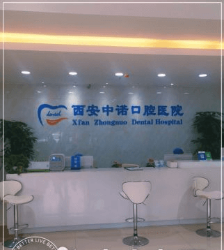要说西安哪家医院牙科好？西安中诺口腔医院种植牙口碑还是不错的。