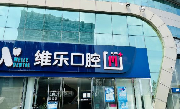 收藏的北京维乐口腔种植牙价格表，北京种牙价格都在这里啦。