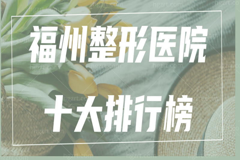 福州整形医院十大排行榜新鲜出炉，都是福州正规的整形医院