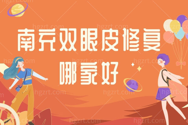 南充双眼皮修复哪家好？这几家人气高的整形医院你可别错过