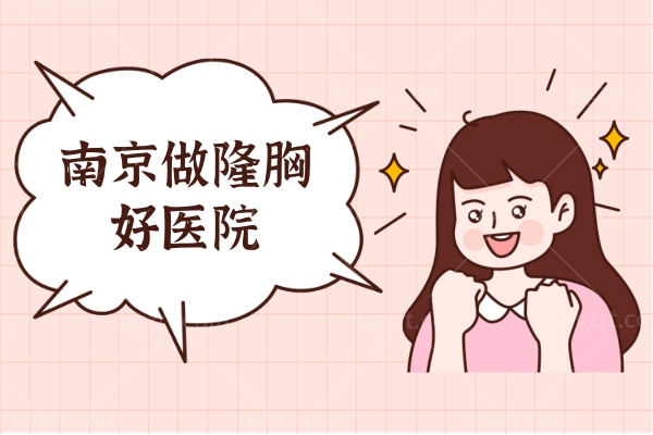 南京做隆胸好医院地址分享，假体隆胸这几家都不错！