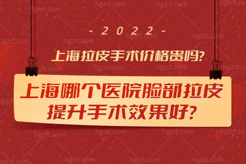上海哪个医院脸部拉皮提升手术效果好?拉皮手术价格贵吗?
