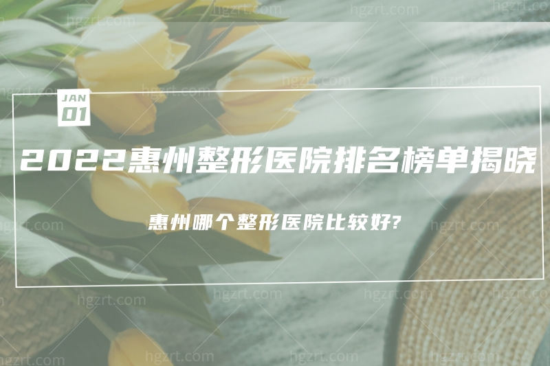 2023惠州整形医院排名榜单揭晓,掌握惠州哪个整形医院比较好?