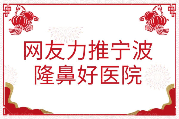 网友力推的宁波隆鼻好医院，当地人做鼻整形都选这几家！