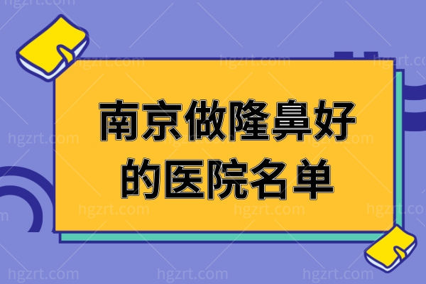 还在找南京做肋骨鼻哪里好？南京做隆鼻好医院名单都在这