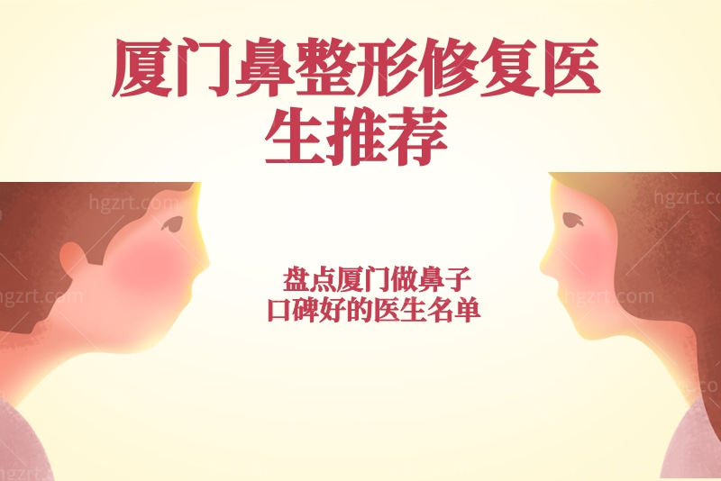 厦门鼻整形修复医生推荐 盘点厦门做鼻子口碑好的医生名单