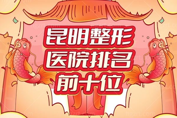 昆明整形医院排名前十位，排名前三的热度比较高