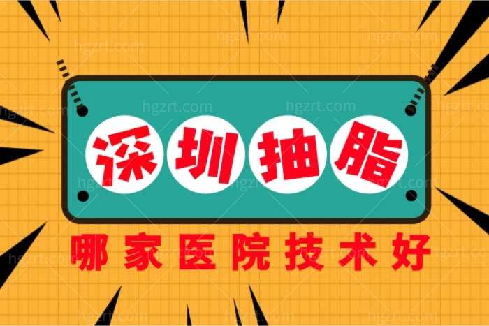 揭晓深圳哪家医院抽脂技术好？这几家正规技术好医院让你快速告别肥胖
