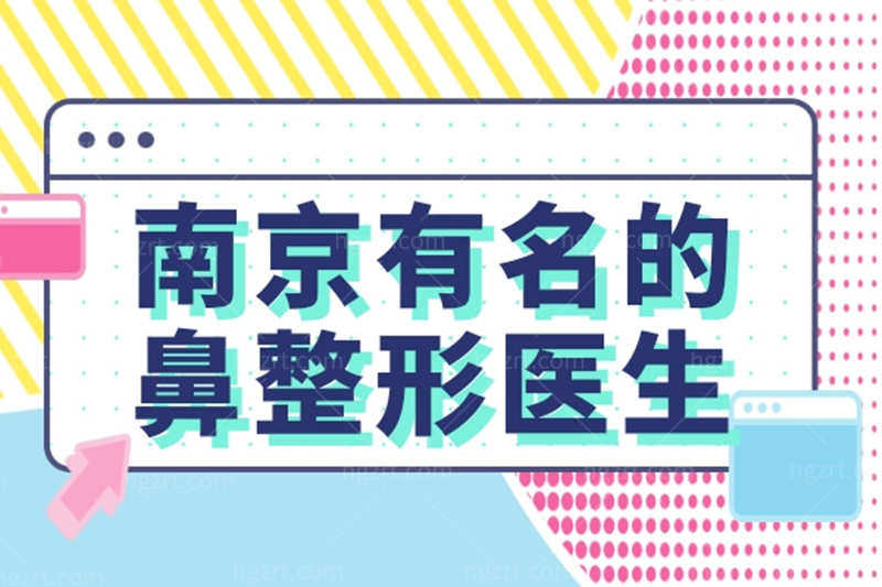 实力推荐南京有名的鼻整形医生，找南京口碑好的隆鼻医生都在榜上