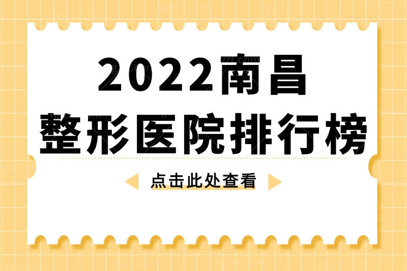 还不知道南昌整形哪家好？那赶紧来看2023南昌整形医院排行榜