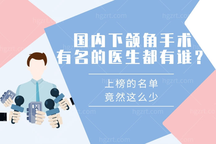 国内下颌角手术有名的医生都有谁？上榜的名单竟然这么少？