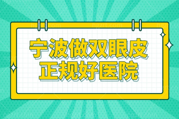 宁波做双眼皮正规好医院公布，这三家做眼睛都受欢迎！