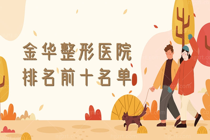 揭秘金华整形医院排名前十名单 医院排名前三的实力可不一般