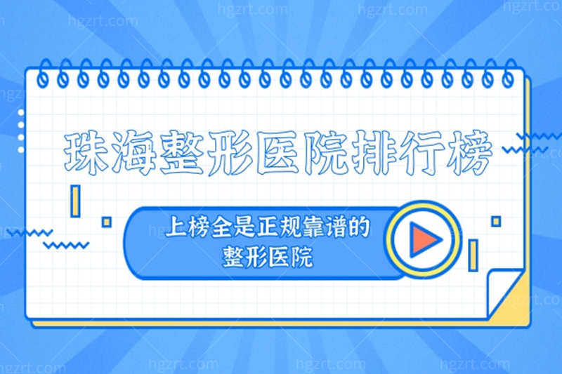 推送珠海整形医院排行榜，全是珠海正规靠谱的整形医院