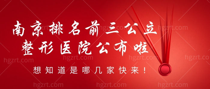 号外!南京排名前三公立整形医院公布啦!想知道是哪几家快来!