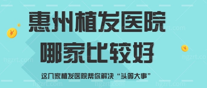 惠州植发医院哪家比较好，这几家植发医院帮你解决“头等大事”