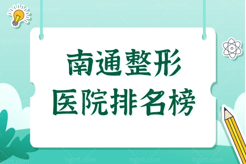 公开南通整形医院排名榜 看南通整形医院靠谱的有哪几家