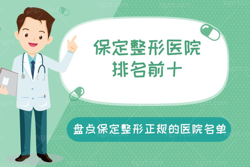 保定整形医院排名前十都有哪些？盘点保定整形正规的医院名单