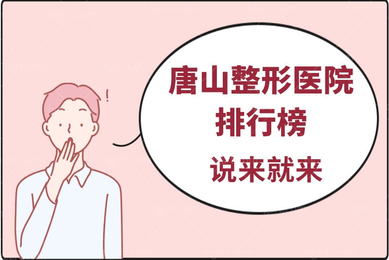 还在找唐山整形医院排行榜 那就来盘点下唐山哪家整形做的比较好