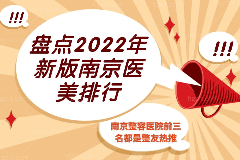 盘点2023年新版南京医美排行，南京整容医院前三名都是整友热推