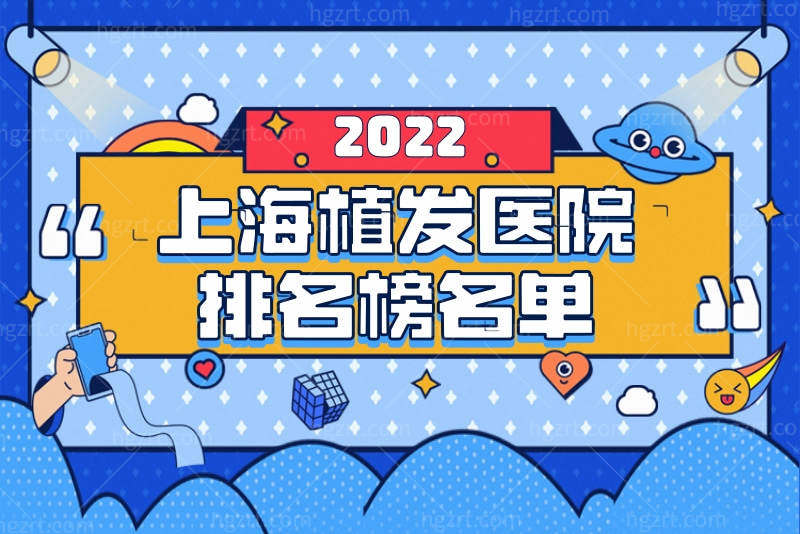 提问：上海植发医院哪家医技术好？公布新版上海植发医院排名榜名单