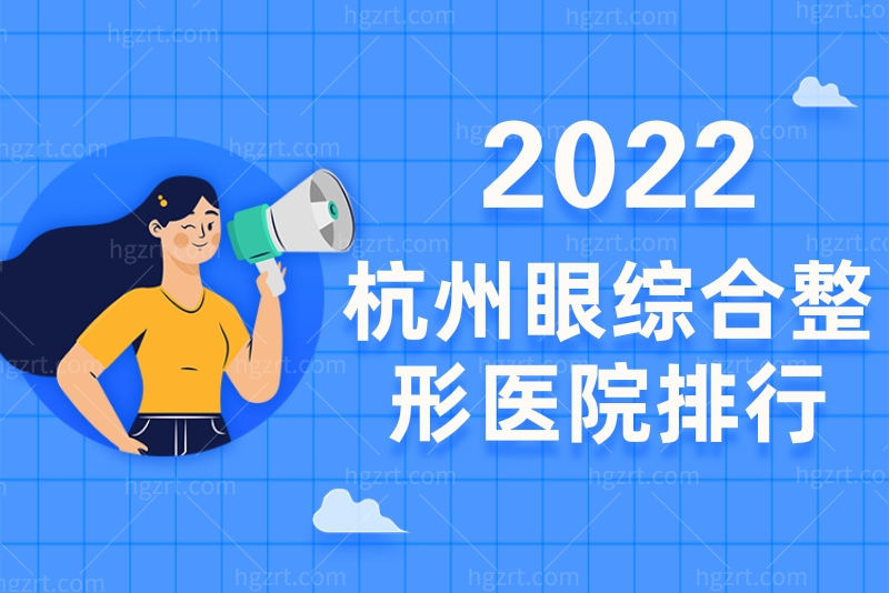 还不知杭州眼综合哪里做得好吗？这份杭州眼综合整形医院排行快收藏