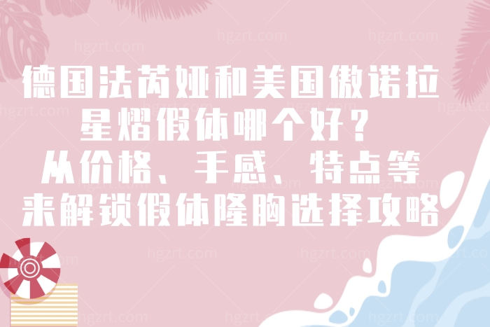 德国法芮娅和美国傲诺拉星熠假体哪个好？从价格、特点等来解锁假体隆胸选择