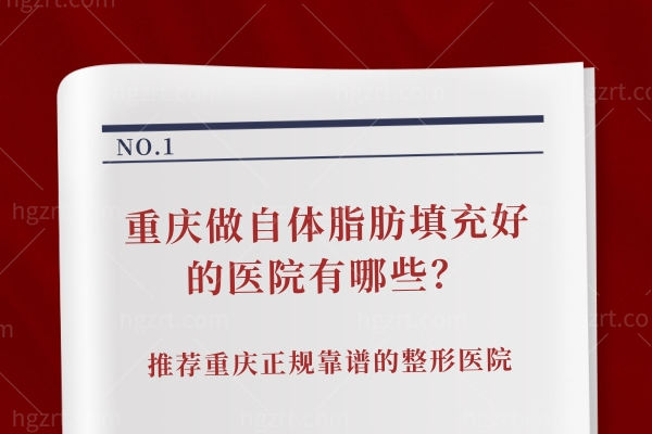重庆做自体脂肪填充好的医院有哪些,推荐重庆正规靠谱的整形医院