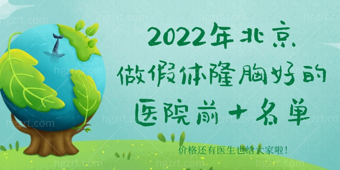 2023年北京做假体隆胸好的医院前十名单，价格还有医生也给大家啦！