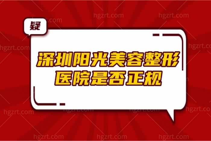 深圳阳光美容整形医院是否正规？贵不贵？顾客评价+价格表曝光