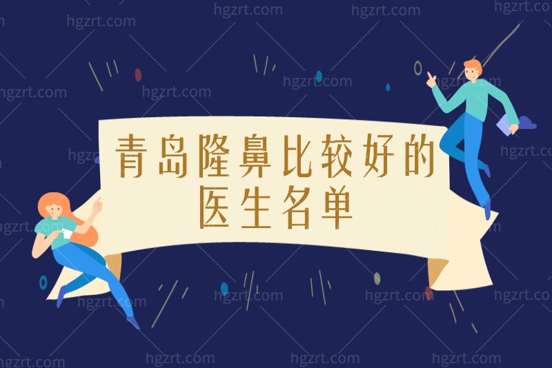 汇总青岛隆鼻比较好的医生名单 李其宏、赵煜楠、徐立志到底谁更胜一筹