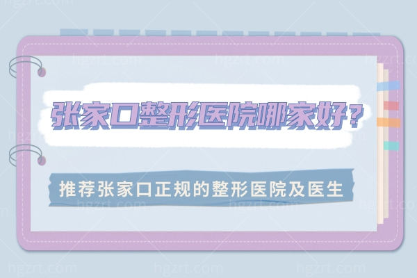张家口整形医院哪家好,推荐张家口正规的整形医院及医生