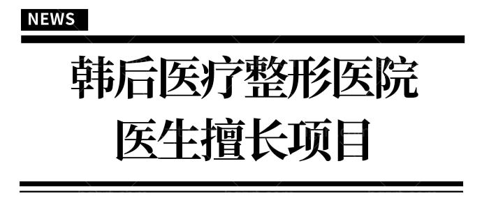 广州韩后医疗整形美容医院口碑怎么样 这些项目等深受当地人喜爱
