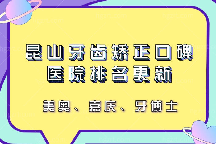 昆山牙齿矫正口碑医院排名更新，上榜医院超正规靠谱价格很亲民