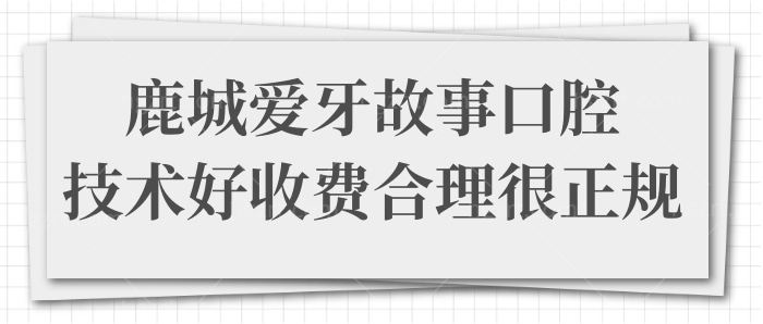 温州鹿城爱牙故事口腔门诊部靠谱吗?技术好收费合理很正规 附价格表