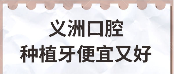 梧州种植牙哪个医院比较好 我推荐梧州龙圩义洲口腔 种植牙技术好口碑也不赖