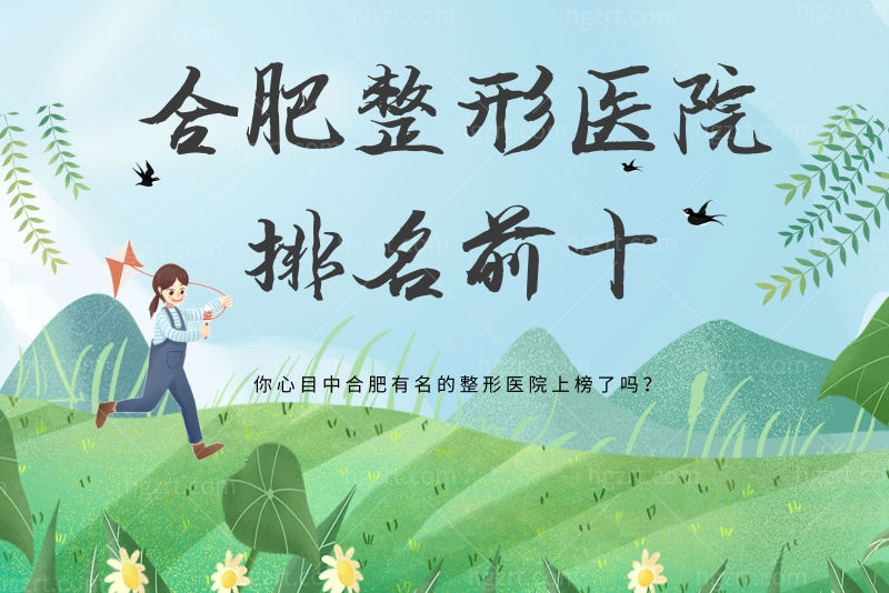 猜猜合肥整形医院排名前十名都有哪家？你心目中合肥有名的整形医院上榜了吗？