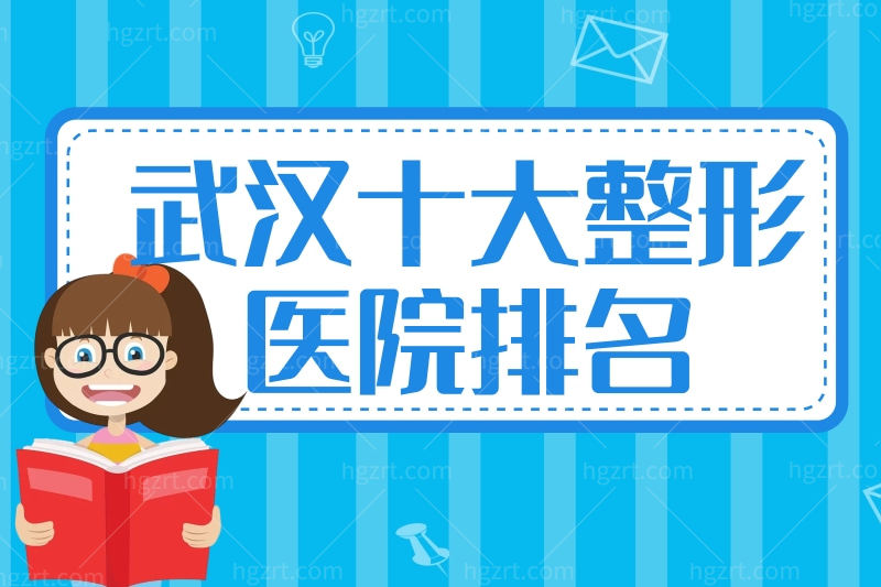 扒出一份武汉整形美容医院排名前十位排行,价格和口碑都有讲