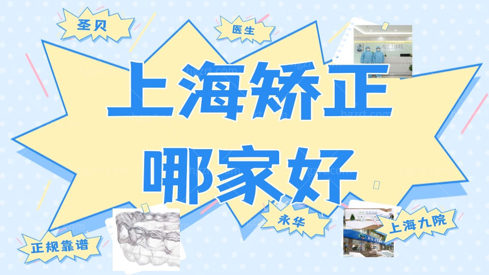 上海牙齿矫正除了九院还有哪家比较好 医生靠谱价格合适
