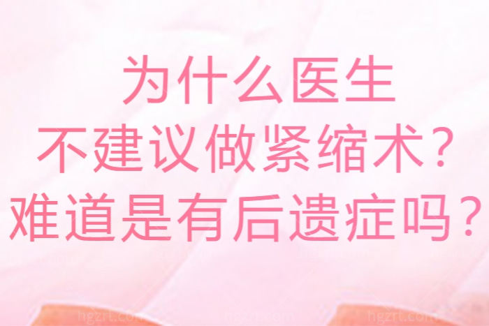 为什么医生不建议做紧缩术？难道是有后遗症吗？