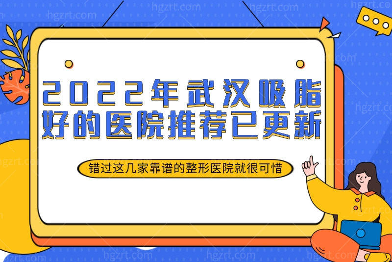 2023年武汉吸脂好的医院推荐已更新，错过这几家靠谱的整形医院就很可惜