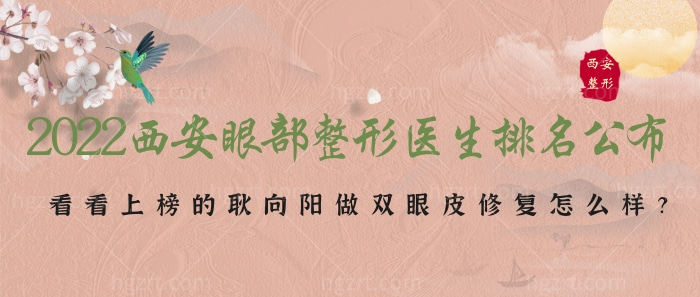 2022西安眼部整形医生排名公布！来关注上榜的耿向阳做双眼皮修复怎么样？