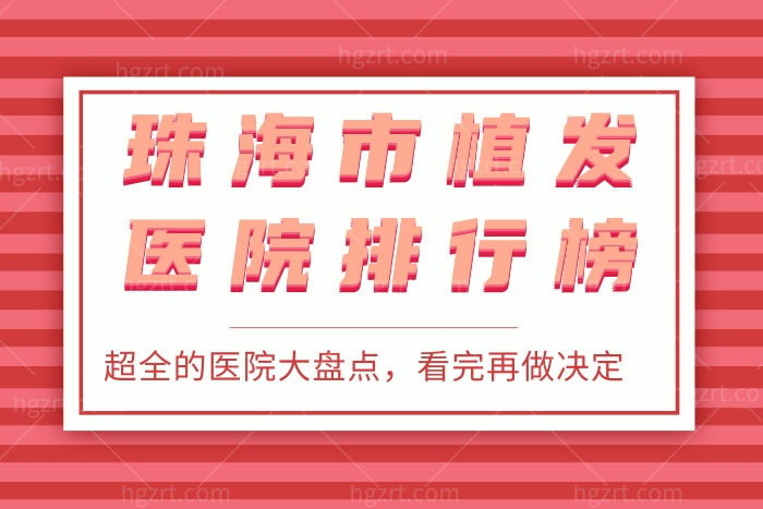 大盘点珠海市比较好的植发医院排行 先看过这十多家比较再做决定