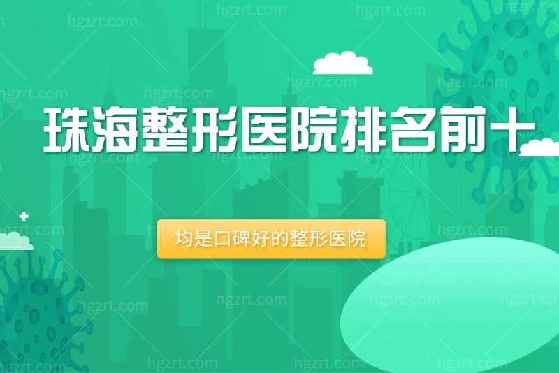 公布珠海整形医院排名前十，榜上有名的均是正规口碑好的整形医院