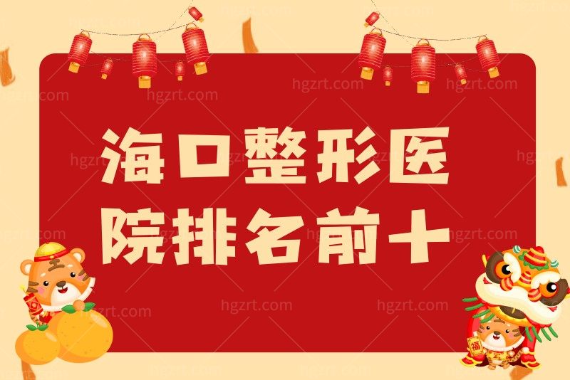 新发布海口整形医院排名前十上线了,上榜的都是正规整形医院